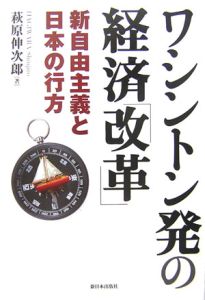 ワシントン発の経済改革