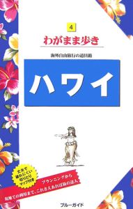 ブルーガイド　わがまま歩き　ハワイ