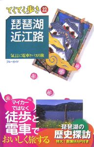 ブルーガイド　琵琶湖・近江路