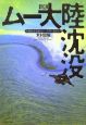 新説・ムー大陸沈没