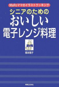 シニアのためのおいしい電子レンジ料理