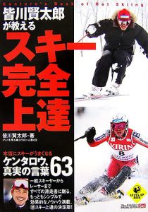 皆川賢太郎が教えるスキー完全上達