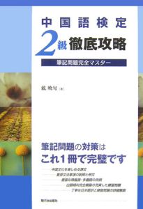 中国語検定２級　徹底攻略　筆記問題完全マスター