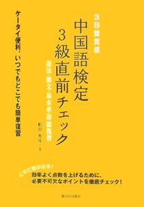 ３日間完成　中国語検定３級直前チェック