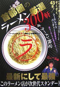 首都圏＋全国の厳選ラーメン３００軒　ザ・ラーメン検定