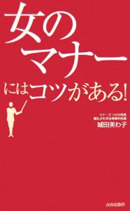 「女のマナー」にはコツがある！