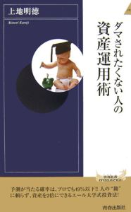 ダマされたくない人の資産運用術