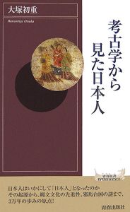 考古学から見た日本人