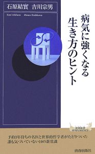 病気に強くなる生き方のヒント