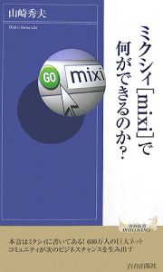 ミクシィ「ｍｉｘｉ」で何ができるのか？