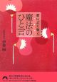 恋によく効く　魔法のひと言