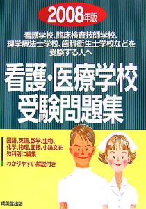 看護・医療学校受験問題集　２００８