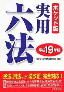 六法全書 平成19年版 六法全書 平成19年版 六法全書平成19年版 | 有斐閣