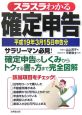 スラスラわかる確定申告　平成19年3月15日申告分