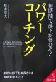 短時間で部下が伸びる！パワーコーチング