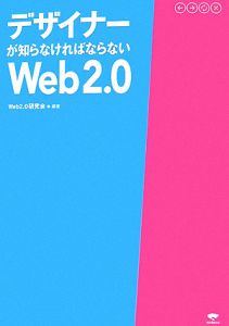 デザイナーが知らなければならないＷｅｂ２．０