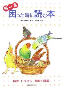 飼い鳥　困った時に読む本　病気・トラブル