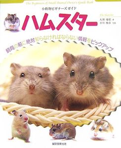 小動物ビギナーズガイド　ハムスター