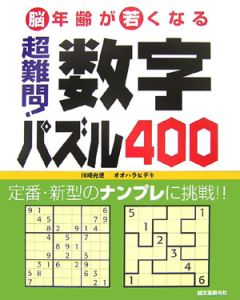 超難問！数字パズル４００