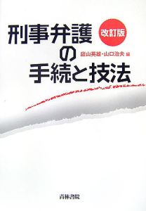 刑事弁護の手続と技法＜改訂版＞