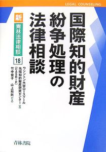 国際知的財産紛争処理の法律相談