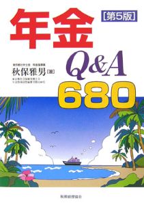 年金Ｑ＆Ａ６８０＜第５版＞