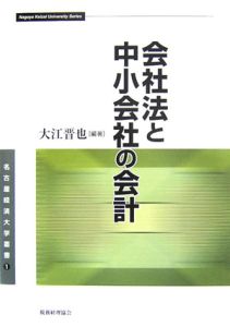 会社法と中小会社の会計