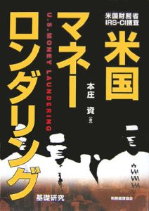 米国マネーロンダリング－基礎研究－
