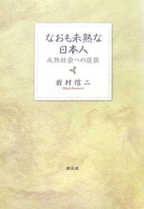 なおも未熟な日本人