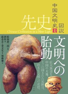 図説・中国文明史 先史 文明への胎動（1）/趙春青 - 販売書籍｜TSUTAYA