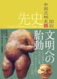 図説・中国文明史　先史　文明への胎動(1)