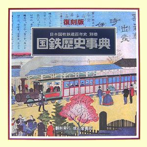 日本国有鉄道『日本国有鉄道百年史 別巻』