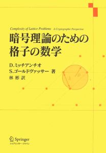 暗号理論のための格子の数学