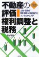 不動産の評価・権利調整と税務