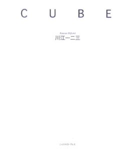 ＣＵＢＥ