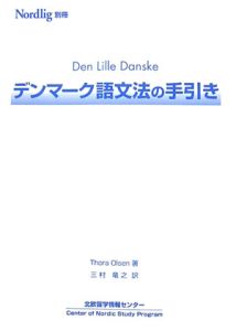 デンマーク語文法の手引き