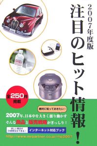 注目のヒット情報！　２００７