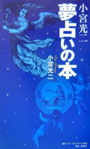 【正に今読むべき!?】超超レア本 アガスティアの予言 未来編　小宮光二 正に今読むべき!?】超超レア本 アガスティアの予言 未来編 小宮