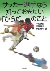 サッカー選手なら知っておきたい からだ のこと 中村泰介の本 情報誌 Tsutaya ツタヤ