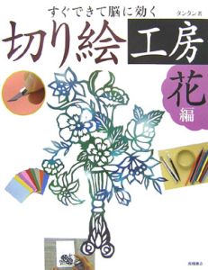 すぐできて脳に効く　切り絵工房　花編