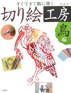 すぐできて脳に効く　切り絵工房　鳥編