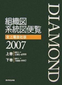 組織図系統図便覧＜全上場会社版＞　２００７