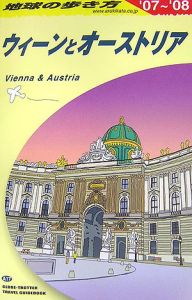 地球の歩き方　ウィーンとオーストリア　２００７～２００８