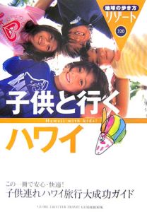 地球の歩き方リゾート　子供と行くハワイ