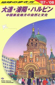 地球の歩き方　大連・瀋陽・ハルピン　２００７－２００８