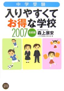 中学受験　入りやすくてお得な学校　２００７