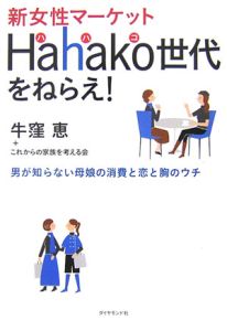 これからの家族を考える会『新女性マーケットHahako世代をねらえ!』