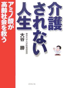 介護されない人生