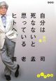 自分は死なないと思っているヒトへ