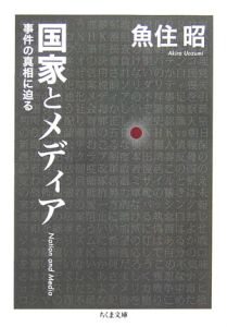 国家とメディア　事件の真相に迫る